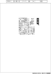デンヨーが売上高最高　通期見通し