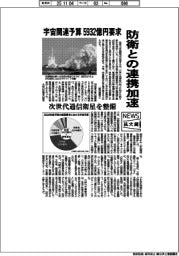 拡大鏡／宇宙関連予算５９３２億円要求、防衛との連携加速