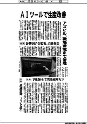 アズビル、ＡＩツールで生産改善　職場環境まで管理