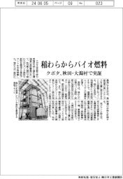 クボタ　稲わらからバイオ燃料、秋田・大潟村で実証