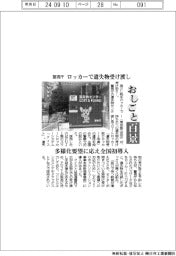 おしごと百景/警視庁 ロッカーで遺失物受け渡し