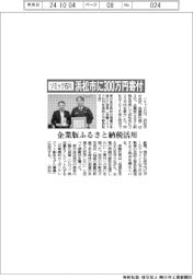 ソミック石川、浜松市に300万円寄付 企業版ふるさと納税活用