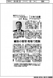 さあ出番／東京ガスエンジニアリングソリューションズ社長に就任した上中孝之氏