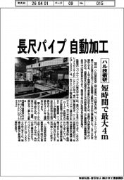 ハル技術研、長尺パイプ自動加工 短時間で最大4m
