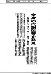 筑波大、全身の代謝改善を発見　センサー分子測定