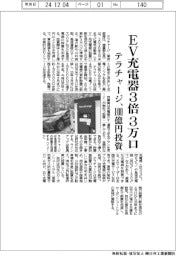 テラチャージ、EV充電器3倍の3万口 100億円投資、26年3月末までに設置