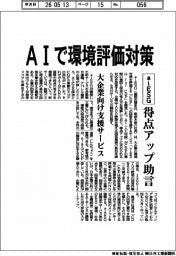 ａｉＥＳＧ、ＡＩで環境評価対策　得点アップ助言