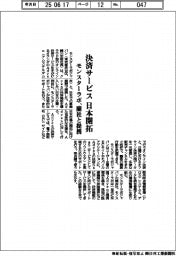 モンスターラボ、蘭社と提携、日本で決済サービス開拓