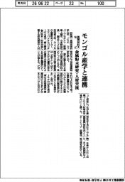 長岡技科大など、モンゴル産学と連携　金属粉末研究・人材交流