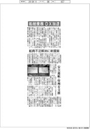 船舶業務のＤＸ加速　船員不足解消に新提案