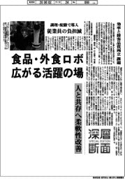 深層断面／食品・外食ロボ　広がる活躍の場　人と共存へ柔軟性改善