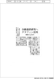 神奈川工科大、自動通訳研究へクラファン活用
