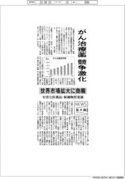 ニュース拡大鏡/がん治療薬競争激化 世界市場拡大に商機