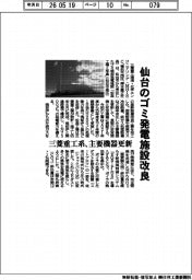 三菱重工系、仙台のゴミ焼却発電施設改良　主要機器更新