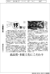 ここに技あり(13)大橋製作所・精密板金加工