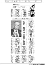 挑戦する企業／ＳＯＭＰＯホールディングス（１３）社長　奥村幹夫氏