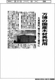 大東建託、万博の国産木材再利用　壁下地など建材に