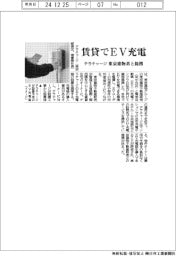 テラチャージ、賃貸住宅でＥＶ充電　東京建物系と提携
