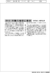 中小、労働力確保に意欲　採用強化・雇用延長　商工中金まとめ