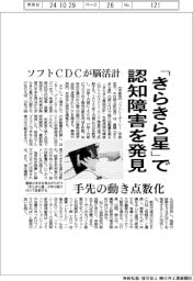 ソフトＣＤＣが脳活計　「きらきら星」で認知障害発見