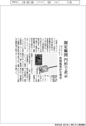 オプテックス・エフエー、測定範囲を円形で表示　放射温度計を発売