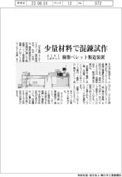 AIKIリオテック、樹脂ペレット製造装置 少量材料で混錬試作