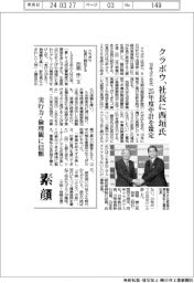 クラボウ、社長に西垣氏　１０年ぶり交代　２５年度中計を策定