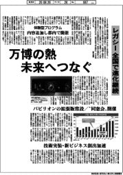 深層断面／万博の熱　未来へつなぐ　レガシー　全国で進化継続