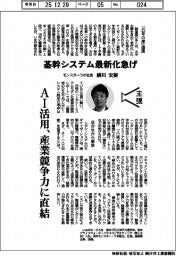 主張／基幹システム最新化急げ　モンスターラボ社長・鮄川宏樹