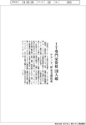 テクノア IT専門家資格100人超、伴走支援拡充