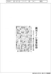 エステー、猫用トイレ事業取得　花王から来年６月
