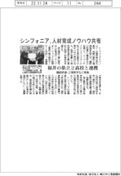 シンフォニア、福井の県立２高校と連携　人材育成ノウハウ共有