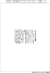 ニデック、富士通に水冷機構