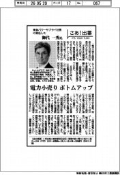 さあ出番／東急パワーサプライ・御代一秀社長　電力小売りボトムアップ