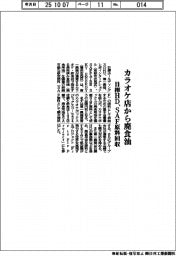日揮ＨＤ／カラオケ店から廃食油、ＳＡＦ原料回収
