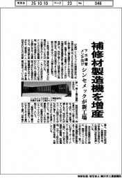 シンセメック、補修材製造機を増産 新工場建設　下水道管メンテ向け