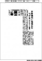 住商、昇降機内に地域広告　電子看板活用、ＭＥＢＳと協業