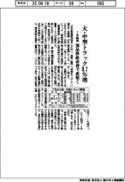 ７月の大・中型トラック販売０・７％増　部品供給改善で底堅く