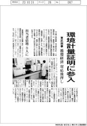 東武商事、環境計量証明に参入 循環経済対応後押し
