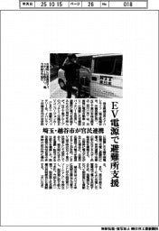 埼玉・越谷市が官民連携　ＥＶ電源で避難所支援