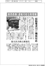 東西商事、運搬可能な発電機　起動電流１１０アンペア機器対応