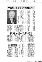 インタビュー/全国銀行協会会長(三井住友銀行頭取)・福留朗裕氏 全銀協、新体制で「勝負の年」