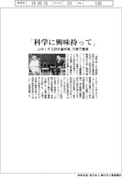「科学に興味持って」　山中ｉＰＳ細胞研名誉所長、万博で講演