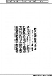 ダイヘン、防災用蓄電池を普及　センコー通じ販売
