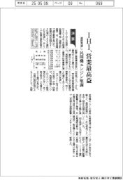 ＩＨＩの通期見通し、営業最高益　民間機エンジン堅調