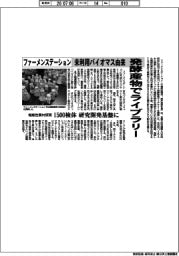 ファーメンステーション、未利用バイオマス由来発酵産物でライブラリー　機能性素材探索　１５００検体　研究開発基盤に