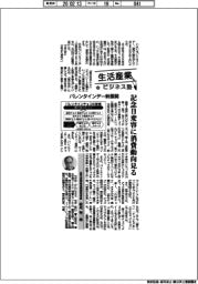 生活産業ビジネス塾（８６）バレンタインデー新展開