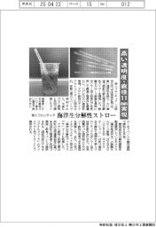 帝人フロンティア、海洋生分解性ストローを開発　高い透明度・直径１１ｍｍ実現