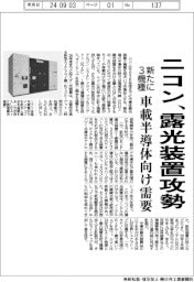 ニコンが露光装置攻勢、２６年度までに新たに３機種投入　車載半導体向け需要