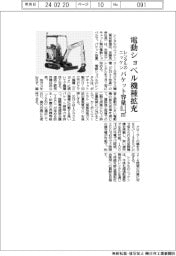 レンタルのニッケン、電動ショベル機種拡充　バケット容量０．１㎥